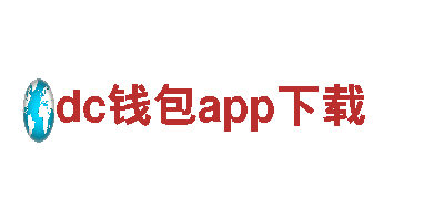 dc钱包app下载能源发电企业，打造绿色清洁的未来